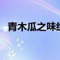 青木瓜之味经典句子（青木瓜之味性暗示）