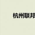 杭州联邦快递公司（杭州联邦快递）