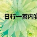 日行一善内容怎么写30字（日行一善内容）