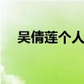 吴倩莲个人资料简介（吴倩莲个人资料）