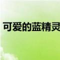 可爱的蓝精灵歌词改编（可爱的蓝精灵歌词）