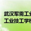 武汉军需工业技工学校是公办的吗（武汉军需工业技工学校）
