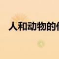 人和动物的作文200字（人和动物的作文）
