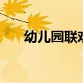 幼儿园联欢会结束语（联欢会结束语）
