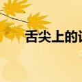 舌尖上的记忆100字（舌尖上的记忆）