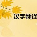 汉字翻译成英文（汉字翻译成英语）