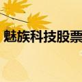 魅族科技股票上市时间（魅族科技上市了吗）