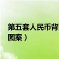 第五套人民币背面图案是什么地方100（第五套人民币背面图案）