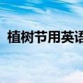植树节用英语怎么讲?（植树节英语怎么说）