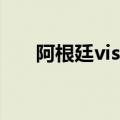 阿根廷visa卡怎么办（visa卡怎么办）