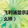 飞利浦显示器怎么样消蓝光（飞利浦显示器怎么样）