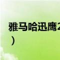 雅马哈迅鹰2018价格（雅马哈迅鹰2017价格）