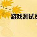 游戏测试员是干什么的（游戏测试员）