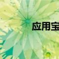 应用宝ios版官网（应用宝ios）