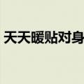 天天暖贴对身体有害吗（暖贴对身体有害吗）