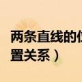 两条直线的位置关系有重合吗（两条直线的位置关系）