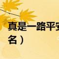 真是一路平安打一城市名（一路平安打一城市名）
