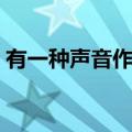 有一种声音作文开头结尾（有一种声音作文）