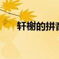 轩榭的拼音怎么读音写（轩榭的拼音）