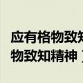 应有格物致知精神的中心论点是什么（应有格物致知精神）