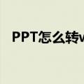 PPT怎么转word打印（ppt怎么转word）