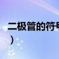 二极管的符号哪边是正极（二极管符号正负极）