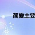 简爱主要人物分析（简爱主要人物）