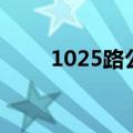 1025路公交车路线时间表（1025）