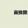 亩换算公顷Excel（亩换算公顷）