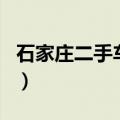 石家庄二手车市场百姓网（石家庄二手车市场）