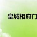 皇城相府门票多少一张（皇城相府门票）
