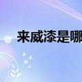 来威漆是哪国的（来威漆世界排名第几）