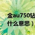 金au750钻石戒指是什么意思（金au750是什么意思）