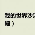 我的世界沙漠神殿指令坐标（我的世界沙漠神殿）