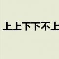 上上下下不上不下打一字（不上不下打一字）