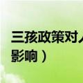 三孩政策对人口老龄化的影响（人口老龄化的影响）