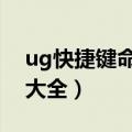 ug快捷键命令大全NX10.0（ug快捷键命令大全）