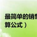 最简单的销售毛利率计算公式（销售毛利率计算公式）