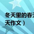 冬天里的春天作文800字记叙文（冬天里的春天作文）