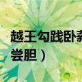 越王勾践卧薪尝胆议论文素材（越王勾践卧薪尝胆）