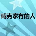 臧克家有的人 当时社会环境（臧克家有的人）