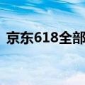 京东618全部打折吗（京东618真的便宜吗）