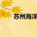 苏州海洋馆表演时间（苏州海洋馆）