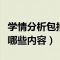 学情分析包括哪些内容和方法（学情分析包括哪些内容）