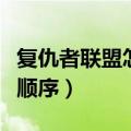 复仇者联盟怎么看先后顺序（复仇者联盟观影顺序）