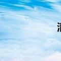 清奇的拼音（清奇）