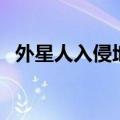 外星人入侵地球的游戏（外星人入侵地球）