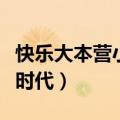 快乐大本营小时代为什么没了（快乐大本营小时代）