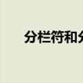 分栏符和分栏的区别（分栏符的作用）