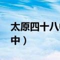 太原四十八中高考喜报2023年（太原四十八中）
